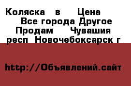 Коляска 2 в 1 › Цена ­ 8 000 - Все города Другое » Продам   . Чувашия респ.,Новочебоксарск г.